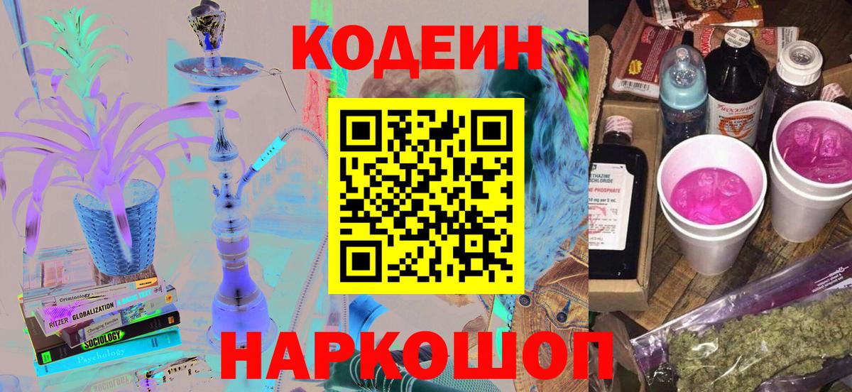 Codein напиток Lean (лин)  Вход с VPN  Добрянка 